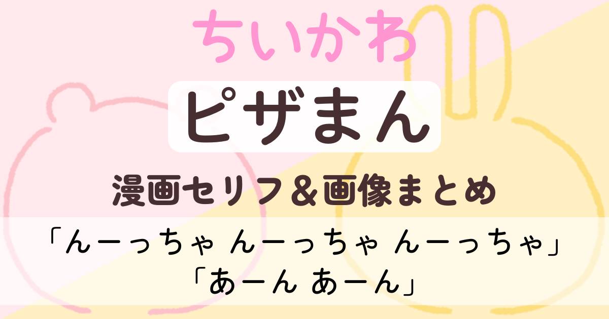 【ちいかわ】 ピザまん│原作画像＆セリフまとめ