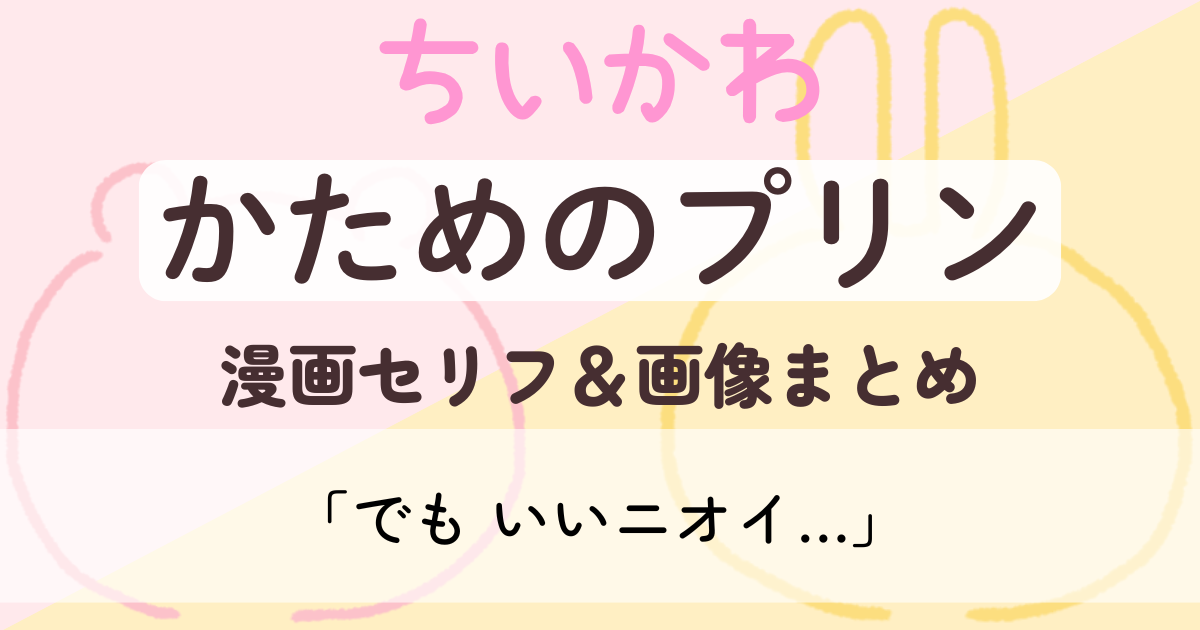 【ちいかわ】 かためのプリン│原作画像＆セリフまとめ