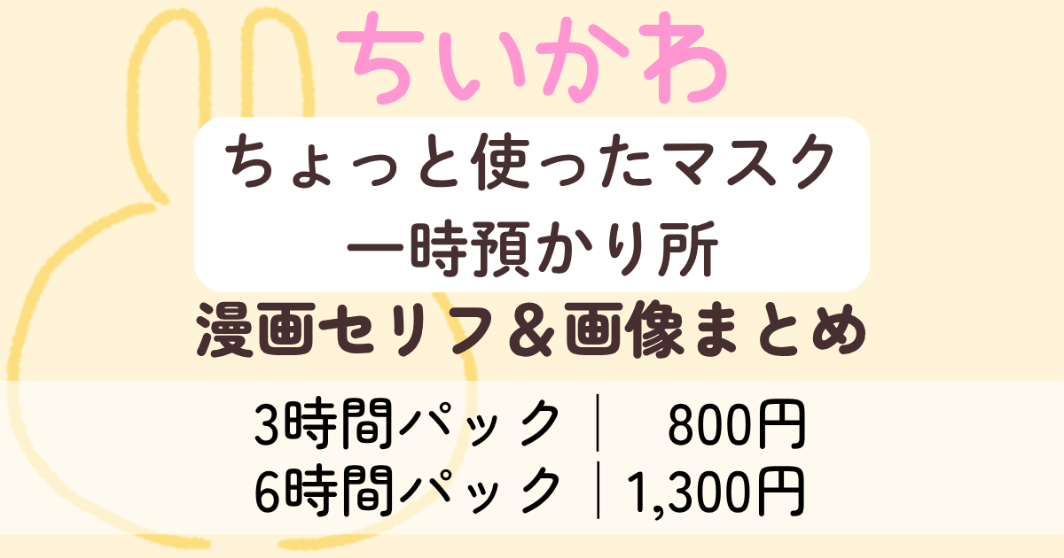 【ちいかわ】 ちょっと使ったマスク一時預かり所│原作画像＆セリフまとめ