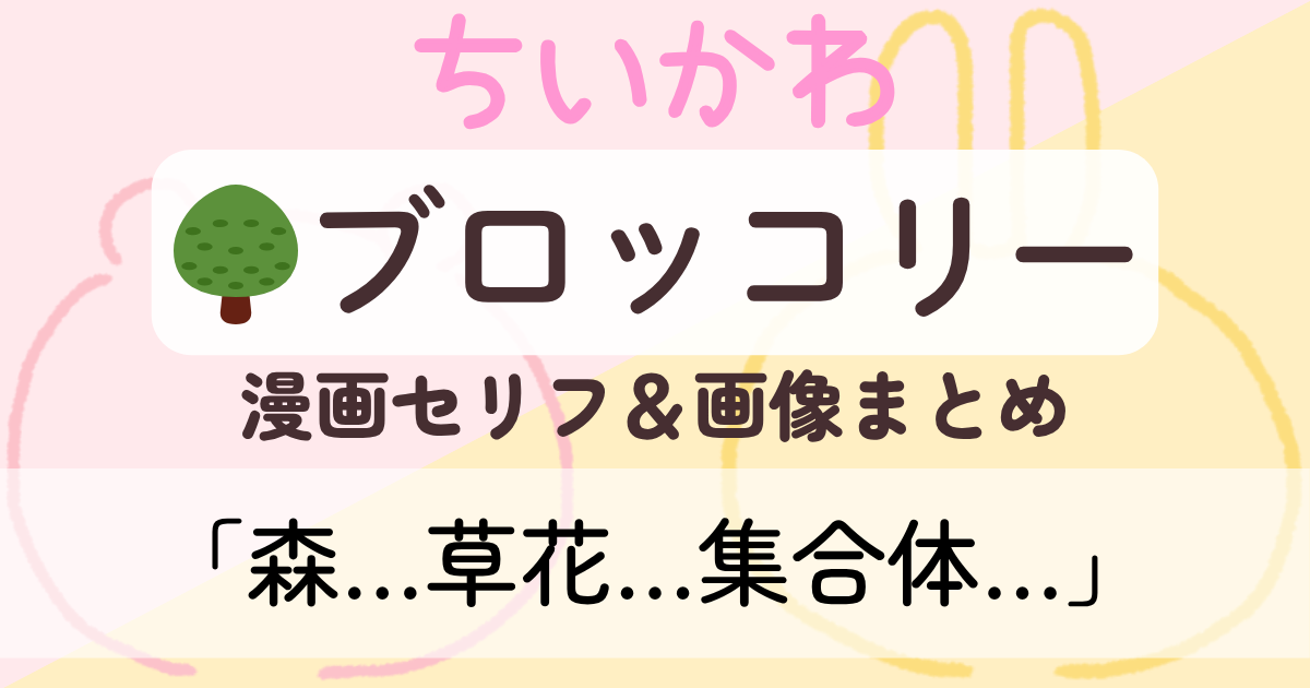 【ちいかわ】 ブロッコリー│原作画像＆セリフまとめ