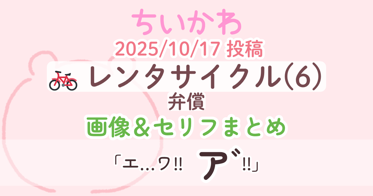 【ちいかわ】 レンタサイクル6(弁償)│原作画像＆セリフまとめ