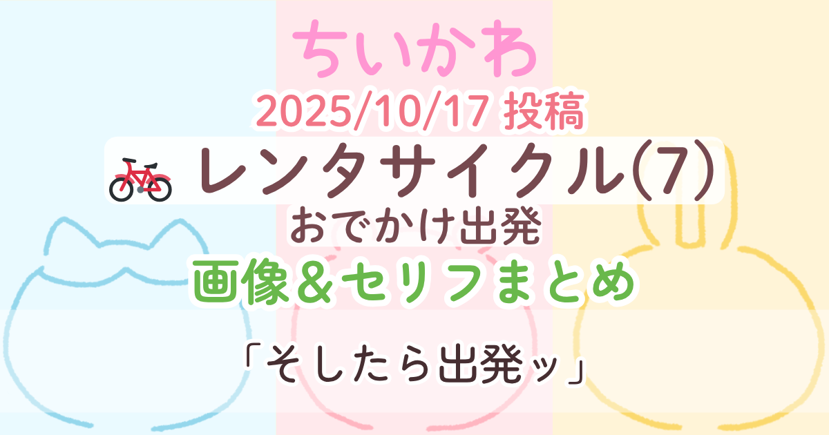 【ちいかわ】 レンタサイクル7(おでかけ出発)│原作画像＆セリフまとめ