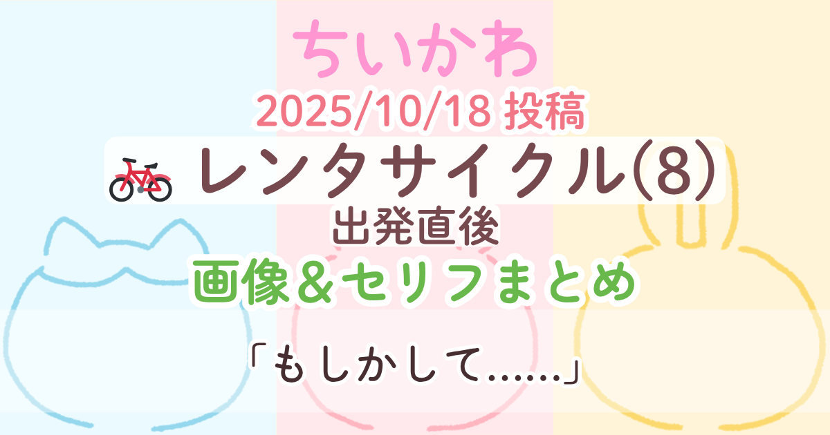【ちいかわ】 レンタサイクル8(もしかして…)│原作画像＆セリフまとめ