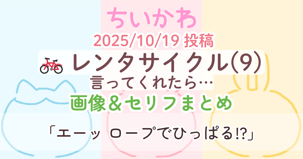 【ちいかわ】 レンタサイクル9(言ってくれたら…)│原作画像＆セリフまとめ