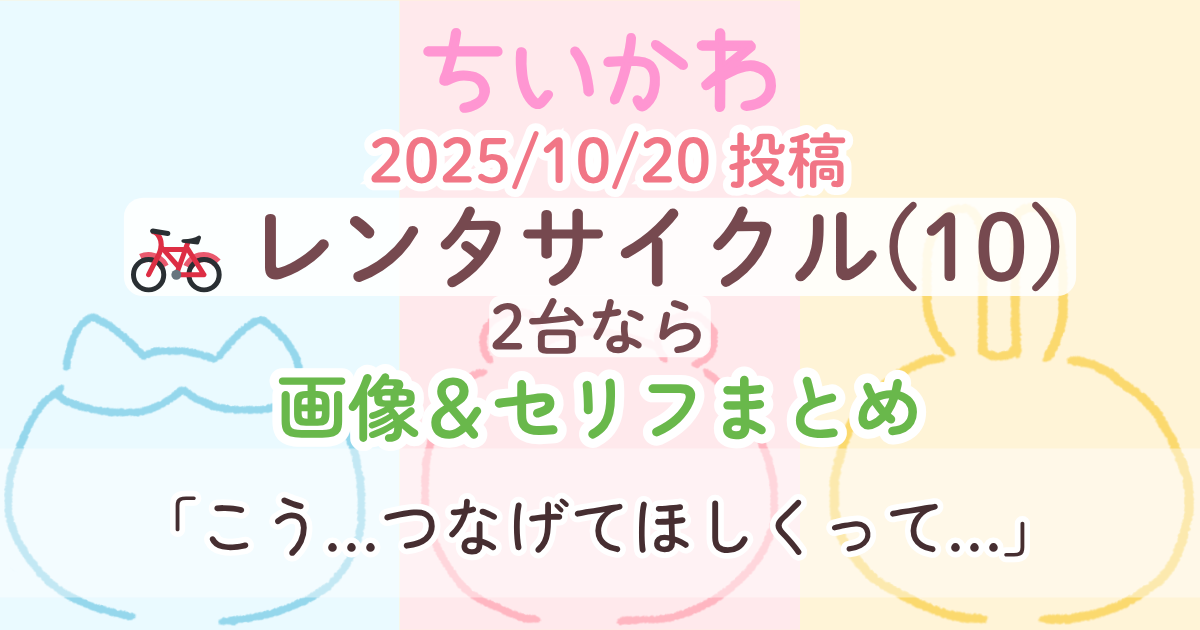 【ちいかわ】 レンタサイクル10(2台なら)│原作画像＆セリフまとめ