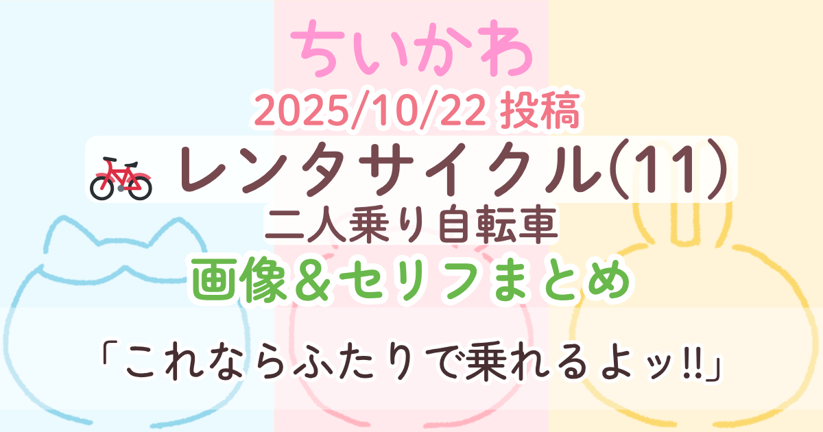 【ちいかわ】 レンタサイクル11(二人乗り自転車)│原作画像＆セリフまとめ