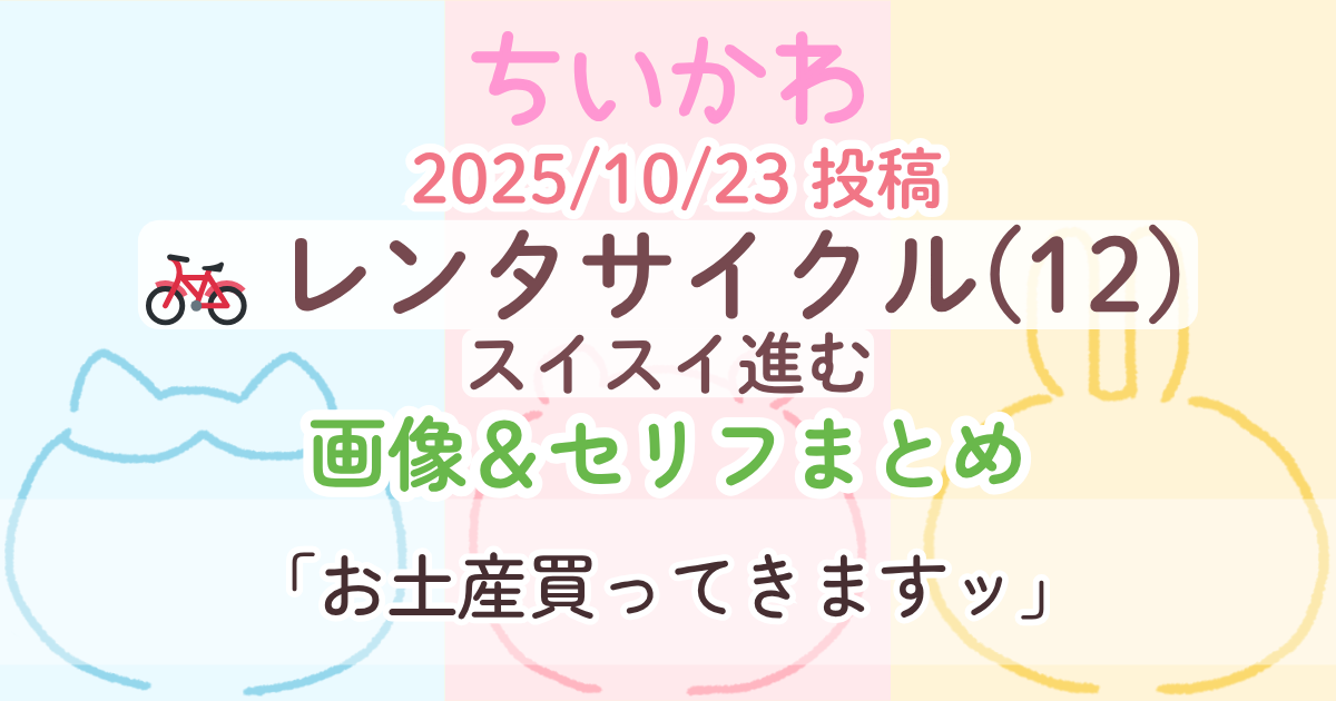 【ちいかわ】 レンタサイクル12(スイスイ進む)│原作画像＆セリフまとめ