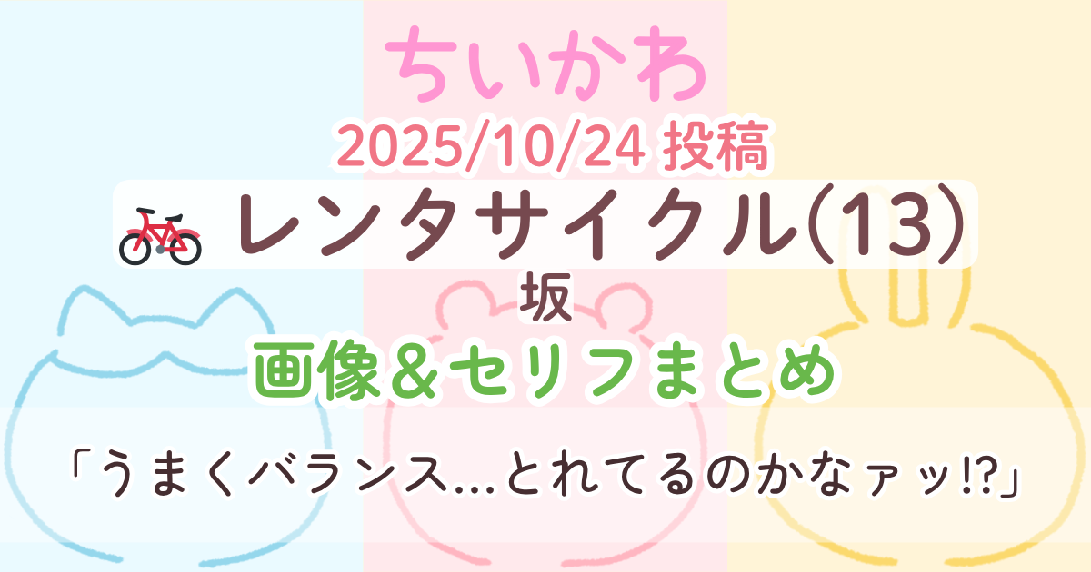 【ちいかわ】 レンタサイクル13(坂)│原作画像＆セリフまとめ