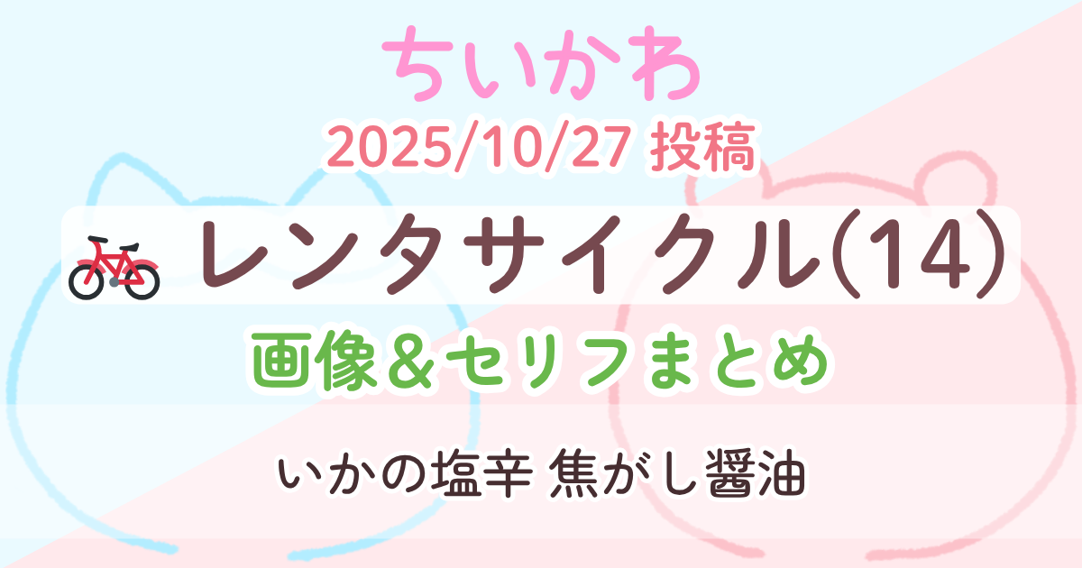 【ちいかわ】 レンタサイクル14(ふたり乗り自転車の流行)│原作画像＆セリフまとめ