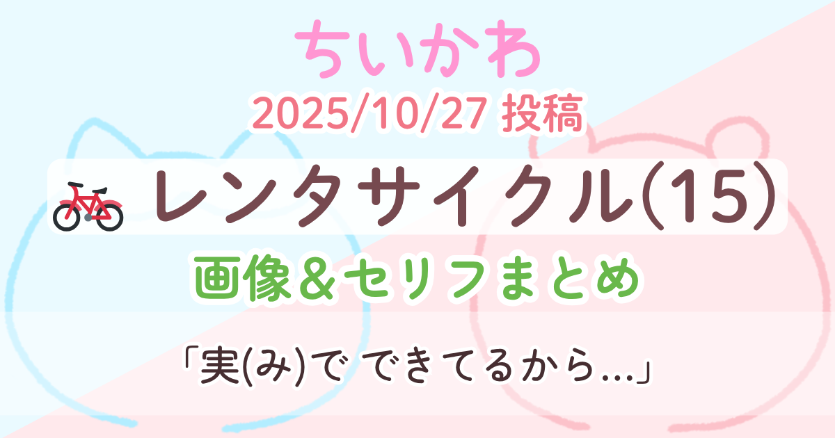 【ちいかわ】 レンタサイクル15(タイヤから虫)│原作画像＆セリフまとめ