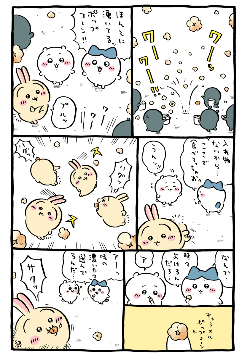 ちいかわ「🍿(キャラメルポップコーン湧きドコロ)」2025年10月2日投稿│地面からキャラメルポップコーンが湧き出る場所で普通にポップコーンを食べるちいかわとハチワレに対し、味の濃いポップコーンを厳選して食べるうさぎのエピソード(Chiikawa “🍿 (Caramel Popcorn Spring Spot)” Oct 2, 2025 │ The episode where caramel popcorn springs up from the ground, and while Chiikawa and Hachiware eat as usual, Usagi carefully picks out only the most flavorful ones.)