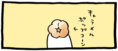 ちいかわ「🍿(キャラメルポップコーン湧きドコロ)」6コマ目│ちいかわの手にはキャラメルがしっかりと染み込んだポップコーンがあった(Chiikawa “🍿 (Caramel Popcorn Spring Spot)” Panel 6 │ In Chiikawa’s hand was a piece of popcorn thoroughly soaked in caramel.)