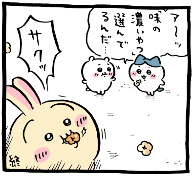 ちいかわ「🍿(キャラメルポップコーン湧きドコロ)」7コマ目│ちいかわが持つポップコーンを見て「ア~ッ『味の濃いやつ』選んでるんだ…」とハチワレが納得したように言うと、うさぎは味の濃いキャラメルポップコーンを「サクッ」と食べた(Chiikawa “🍿 (Caramel Popcorn Spring Spot)” Panel 7 │ Seeing the popcorn Chiikawa held, Hachiware said with understanding, “Ah~ So it’s picking the flavorful ones…”, and Usagi bit into a richly flavored caramel popcorn with a crisp “Saku!”.)