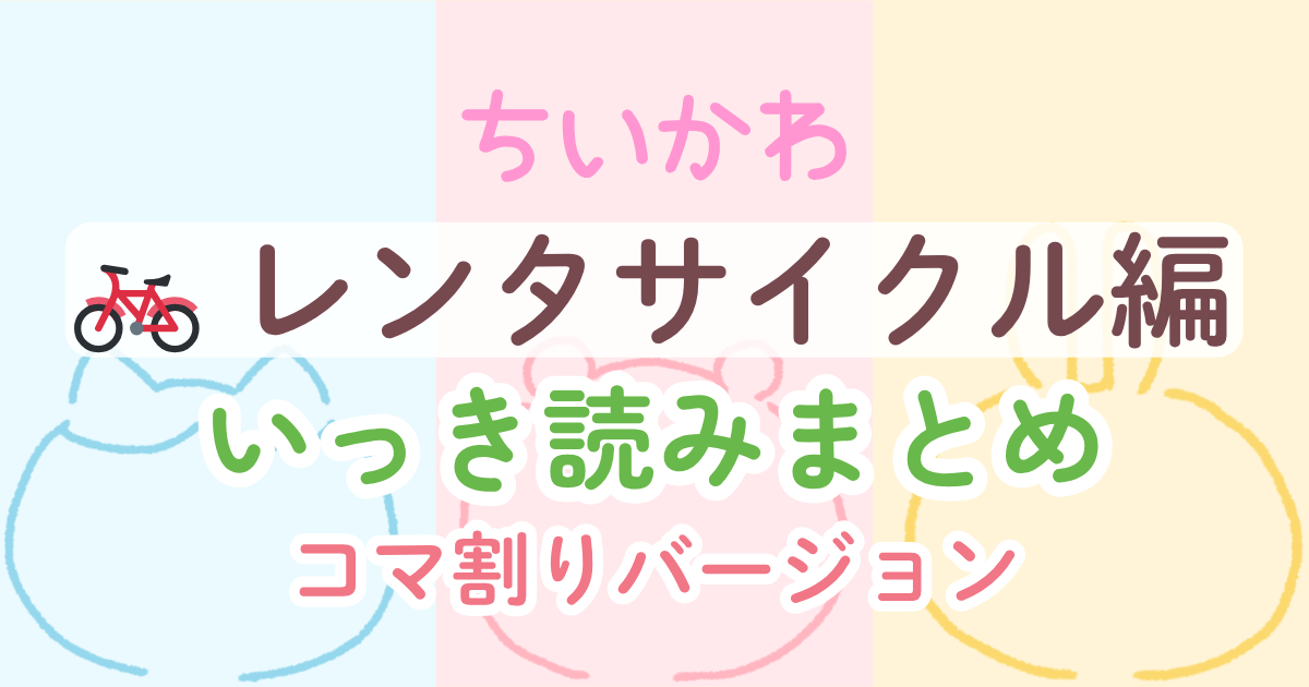 【ちいかわ】 レンタサイクル編│いっき読みまとめ(コマ割りバージョン)