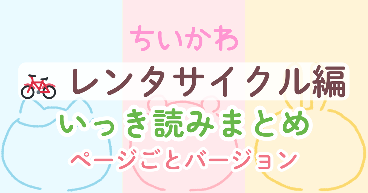 【ちいかわ】 レンタサイクル編│いっき読みまとめ