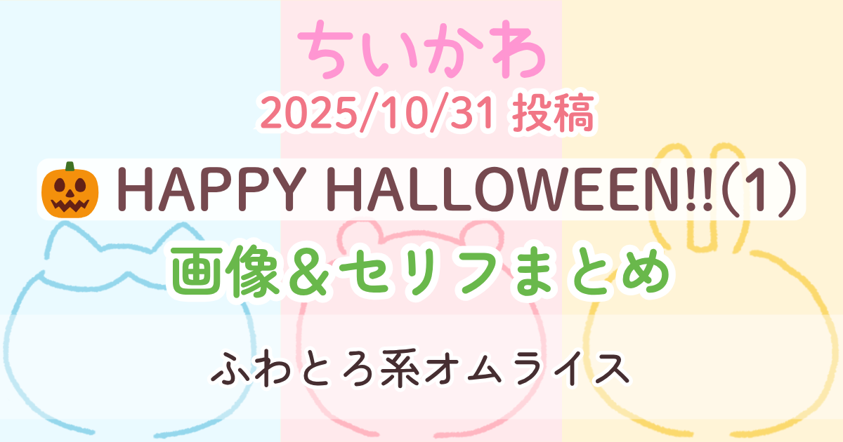 【ちいかわ】 HAPPY HALLOWEEN!!(ふわとろ系オムライス)│原作画像＆セリフまとめ