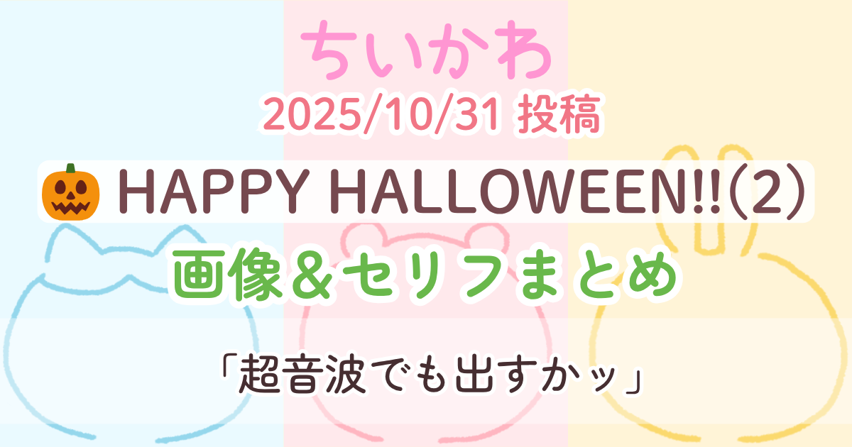 【ちいかわ】 HAPPY HALLOWEEN!!(ナースコール)│原作画像＆セリフまとめ