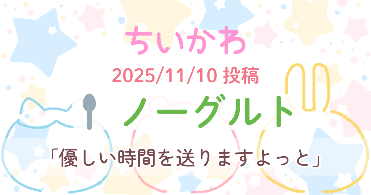 【ちいかわ】 ノーグルト│1コマずつ読む原作漫画＆セリフ書き起こし