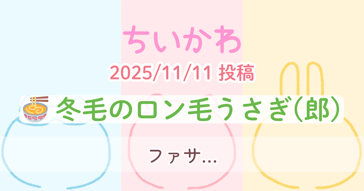 【ちいかわ】 冬毛のロン毛うさぎ(郎)│1コマずつ読む原作漫画＆セリフ書き起こし