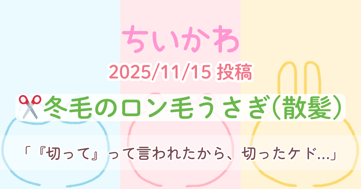 【ちいかわ】 冬毛のロン毛うさぎ(散髪)│1コマずつ読む原作漫画＆セリフ書き起こし