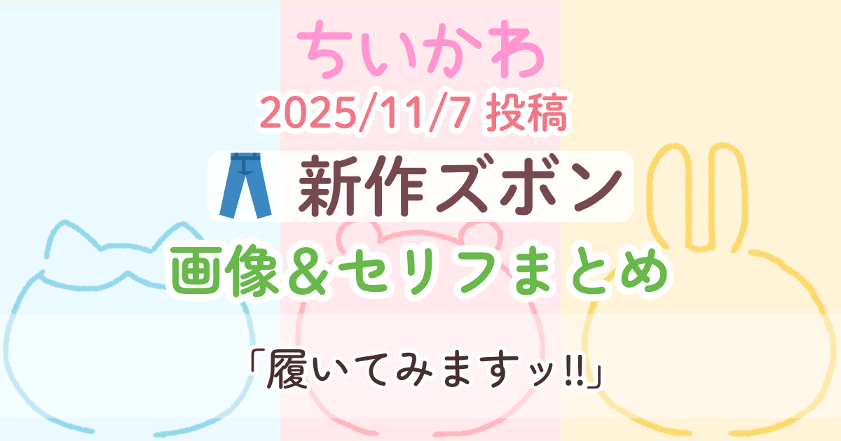 【ちいかわ】 新作ズボン│コマ割り画像で読む＆セリフ書き起こし