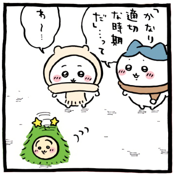 ちいかわ「🎄クリスマス2025(クリスマスツリーなウラヤハボウズ)」6コマ目│ハチワレに「かなり適切な時期だ」言い歩き出したウラヤハボウズ(うさぎ)の後ろ姿を見て、「わ～…」と言うちいかわ│Chiikawa “🎄 (Christmas 2025 – Urayahabouzu Tree)” Panel 6 │ As Urayahabouzu (Usagi) walks off, declaring to Hachiware that “It’s actually the perfect time,” Chiikawa watches the back of him and lets out a soft “Waaah…” / 치이카와 ‘🎄 (2025 크리스마스 – 우라야하보우즈 트리)’ 6코마 │ 우라야하보우즈(우사기)가 하치와레에게 “지금이 딱 적절한 시기야”라고 말하며 걸어가자, 치이카와가 그의 뒷모습을 보며 “와아…” 하고 말한다.