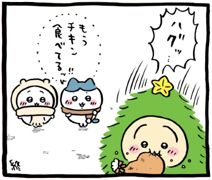 ちいかわ「🎄クリスマス2025(クリスマスツリーなウラヤハボウズ)」7コマ目│唐突にクリスマスチキンレッグをむさぼり始めたウラヤハボウズ(うさぎ)を見て、「もうチキン食べてるッ!!」と驚くハチワレ│Chiikawa “🎄 (Christmas 2025 – Urayahabouzu Tree)” Panel 7 │ Seeing Urayahabouzu (Usagi) suddenly start devouring a Christmas chicken leg, Hachiware exclaims, “You’re already eating chicken!!” / 치이카와 ‘🎄 (2025 크리스마스 – 우라야하보우즈 트리)’ 7코마 │ 우라야하보우즈(우사기)가 갑자기 크리스마스 치킨 다리를 우적우적 먹기 시작하자, 하치와레가 “벌써 치킨 먹고 있어!!” 하고 놀란다.