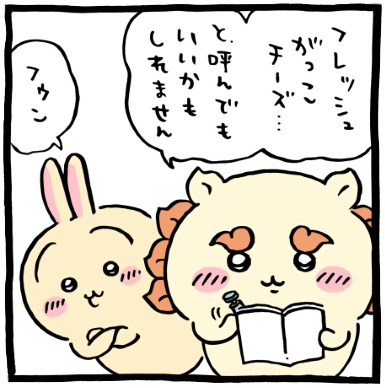 ちいかわ「🧀(フレッシュがっこチーズ)」4コマ目│「フレッシュがっこチーズ…と、呼んでもいいかもしれません」とシーサーがペンでノートにメモしていると、背後からうさぎが「フゥン」と現れる(Chiikawa “🧀 (Fresh Gakko Cheese)” Panel 4 │ As Shisa writes in his notebook with a pen, saying “We might even call it ‘Fresh Gakko Cheese’…,” Usagi suddenly appears from behind with a casual “Huh.” /치이카와 ‘🧀 (프레시 각코 치즈)’ 4코마 │ 시사가 노트에 펜으로 “프레시 각코 치즈…라고 불러도 될지도 모르겠어요”라고 적고 있을 때, 뒤에서 우사기가 “흥” 하며 불쑥 나타난다.)