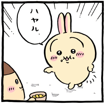 ちいかわ「🧀(フレッシュがっこチーズ)」8コマ目│くりまんじゅうが持つたくあんとkiri(クリームチーズ)を右手で指差し、右手は腰に当てて、足をクロスしたポーズで、うさぎは「ハヤル」と言った(Chiikawa “🧀 (Fresh Gakko Cheese)” Panel 8 │ Pointing with his right hand at the takuan and kiri (cream cheese) Kurimanju is holding, placing his left hand on his hip and crossing his legs, Usagi strikes a pose and says “Hayaru.” *“Hayaru” is a Japanese word meaning “to become popular.” /치이카와 ‘🧀 (프레시 갓코 치즈)’ 8코마 │ 오른손으로 쿠리만쥬가 들고 있는 다쿠앙과 kiri(크림치즈)를 가리키고, 왼손은 허리에 얹은 채 다리를 꼬은 포즈로 우사기는 “하야루”라고 말한다. *‘하야루’는 일본어로 ‘유행하다’라는 뜻이다.)