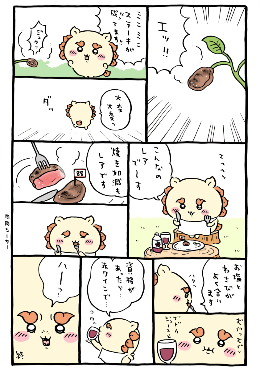 ちいかわ「🍽(ミニミニステーキ)」2025年12月19日投稿│ミニミニステーキが生った植物を見付けたシーサーが、収穫したステーキを塩とわさびで食し、赤ワインの代わりのブドウジュースで食事を楽しむエピソード(Chiikawa “🍽 (Mini Mini Steak)” Posted Dec 19, 2025 │ The episode where Shisa finds a plant that grows mini mini steaks, enjoys them seasoned with salt and wasabi, and has grape juice as a stand-in for red wine. /치이카와 ‘🍽 (미니미니 스테이크)’ 게시: 2025년 12월 19일 │ 미니미니 스테이크가 열리는 식물을 발견한 시사가 소금과 와사비로 스테이크를 맛보고, 레드 와인 대신 포도주스를 곁들여 식사를 즐기는 에피소드.)