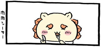 ちいかわ「🍽(ミニミニステーキ)」6コマ目│肉肉シーサー│切り分けたステーキをフォークで口に運び一口頬張ると、肉肉しい美味しさに笑顔になるシーサー(Chiikawa “🍽 (Mini Mini Steak)” Panel 6 │ Shisa lifts a cut piece of steak with a fork and takes a bite; the rich, meaty flavor makes him break into a smile. /치이카와 ‘🍽 (미니미니 스테이크)’ 6코마 │ 잘라낸 스테이크를 포크로 들어 한 입 베어 무는 시사. 육즙 가득한 맛에 미소를 짓는다.)