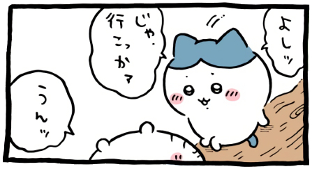 ちいかわ「お尻歩き」2コマ目│ハチワレ「よしッ じゃ、行こっかァ」ちいかわ「うんッ」│そろそろ行こうとハチワレが声を掛けるとちいかわがうんと頷き、木の根から立ち上がるふたり(Chiikawa “Butt Scooting” Panel 2 │ When Hachiware says it’s about time to go, Chiikawa nods in agreement, and the two stand up from the tree roots. /치이카와 ‘엉덩이 걸음’ 2코마 │ 이제 갈 때가 됐다고 하치와레가 말하자, 치이카와가 고개를 끄덕이고 둘이 나무뿌리에서 일어난다.)