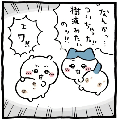 ちいかわ「お尻歩き」4コマ目│ハチワレ「なんかッ…ついちゃった!!樹液みたいのッ!!」ちいかわ「ェワ!!」│ハチワレとちいかわが自分のお尻を見ると樹液のようなもので汚れていて驚き嘆くふたり(Chiikawa “Butt Scooting” Panel 4 │ Seeing their own bottoms smeared with something like tree sap, Hachiware and Chiikawa are shocked and dismayed. /치이카와 ‘엉덩이 걸음’ 4코마 │ 자기 엉덩이에 수액 같은 것이 묻어 있는 걸 보고 놀라며 탄식하는 하치와레와 치이카와.)