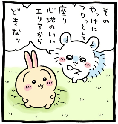 ちいかわ「🙌(やっけにフワっとして座り心地のいいエリア)」5コマ目│フワフワな芝部に座っているうさぎに対し、「そのやっけにフワッとして座り心地のいいエリアからどきなッ」と腕組みしながら見下ろすモモンガ(Chiikawa “🙌 (An Unusually Fluffy, Comfy Sitting Spot)” Panel 5 │ Momonga stands over Usagi with his arms crossed and demands, “Move it—get out of that unusually fluffy, super comfy spot.” /치이카와 ‘🙌 (유난히 폭신하고 앉기 좋은 구역)’ 5코마 │ 폭신폭신한 잔디 위에 앉아 있는 우사기를 내려다보며, 팔짱을 끼고 “그 유난히 폭신하고 앉기 좋은 자리에서 비키라구”라고 말하는 모몽가.)