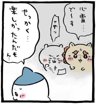 ちいかわ「📸(心霊写真)」6コマ目│シーサーは「心霊…で～す」と恐怖の表情で震え、ちいかわは涙を流し写真を放り出す姿を想像し、「せっかく…楽しかったんだもん…」とハチワレは呟く